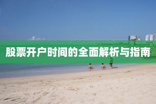 股票開戶時(shí)間的全面解析與指南
