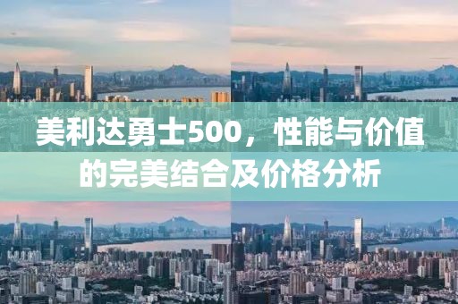 美利達(dá)勇士500，性能與價(jià)值的完美結(jié)合及價(jià)格分析