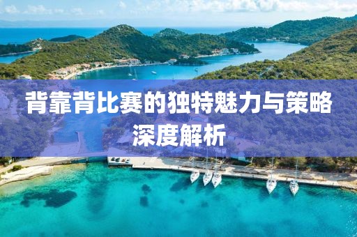 背靠背比賽的獨(dú)特魅力與策略深度解析
