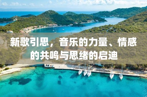 新歌引思，音樂(lè)的力量、情感的共鳴與思緒的啟迪
