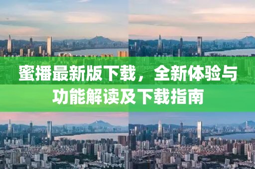 蜜播最新版下載，全新體驗與功能解讀及下載指南