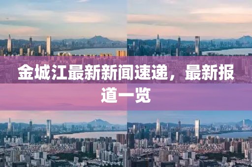 合肥城市繁榮與發(fā)展最新動態(tài)資訊
