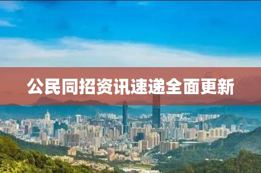 公民同招資訊速遞全面更新
