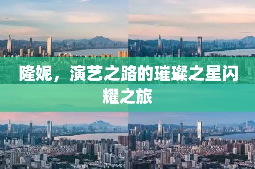 隆妮，演藝之路的璀璨之星閃耀之旅
