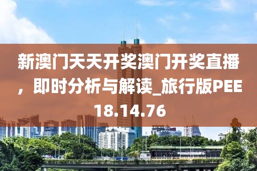 新澳精準(zhǔn)資料免費(fèi)提供,確定解答解釋落實(shí)_進(jìn)深版24.987