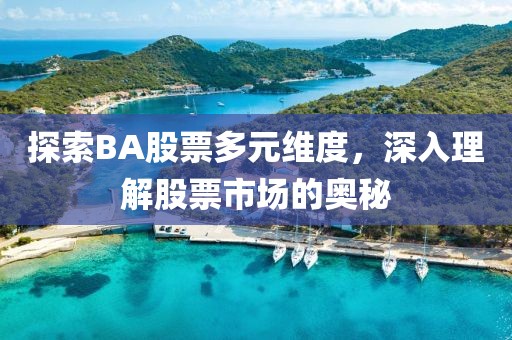 探索BA股票多元維度，深入理解股票市場(chǎng)的奧秘