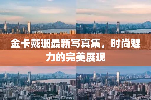 金卡戴珊最新寫真集，時尚魅力的完美展現(xiàn)