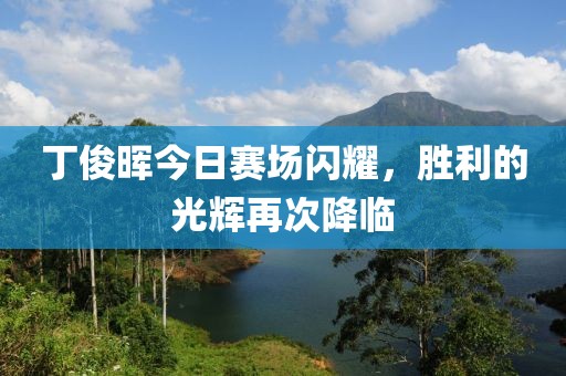 丁俊暉今日賽場閃耀，勝利的光輝再次降臨