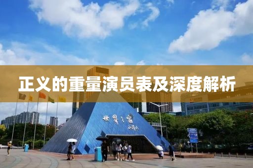 正義的重量演員表及深度解析