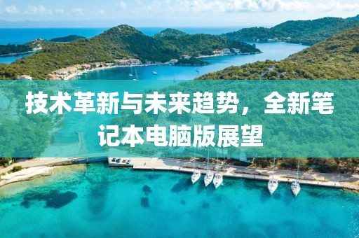 技術(shù)革新與未來趨勢，全新筆記本電腦版展望
