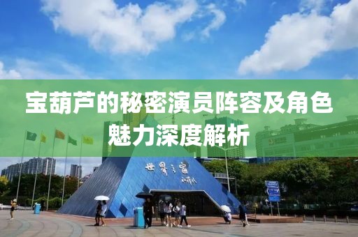 寶葫蘆的秘密演員陣容及角色魅力深度解析