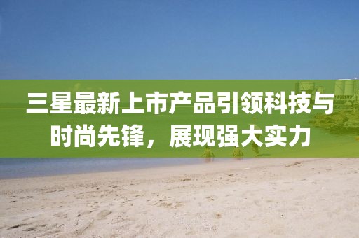 長島海參60頭一斤的價格解析與行情分析