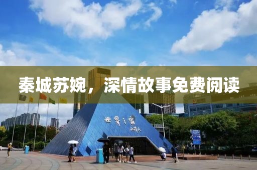 秦城蘇婉，深情故事免費閱讀