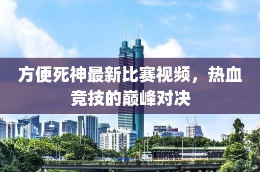 草遛社區(qū)最新入口，探索發(fā)展新趨勢與居民生活新體驗