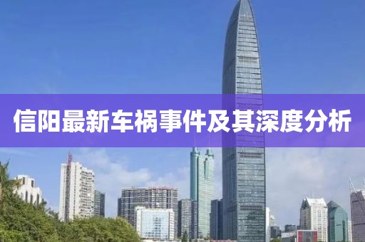 信陽最新車禍事件及其深度分析