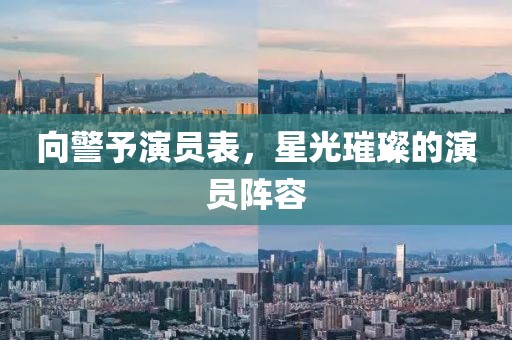 向警予演員表，星光璀璨的演員陣容