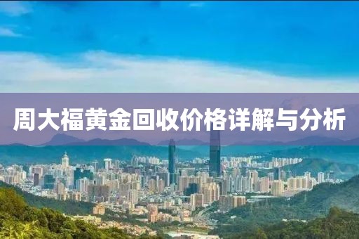 周大福黃金回收價(jià)格詳解與分析