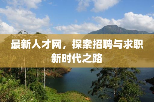 最新人才網，探索招聘與求職新時代之路