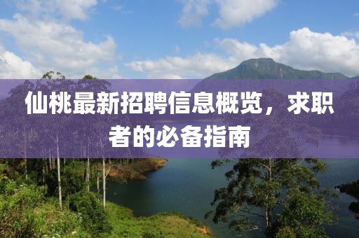 仙桃最新招聘信息概覽，求職者的必備指南