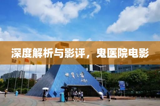 深度解析與影評，鬼醫(yī)院電影