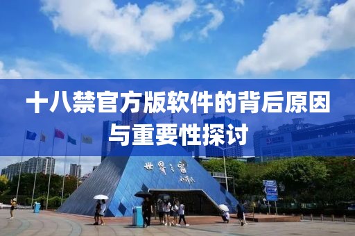 十八禁官方版軟件的背后原因與重要性探討
