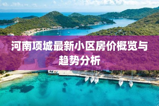 福成股票的投資價值及前景展望分析