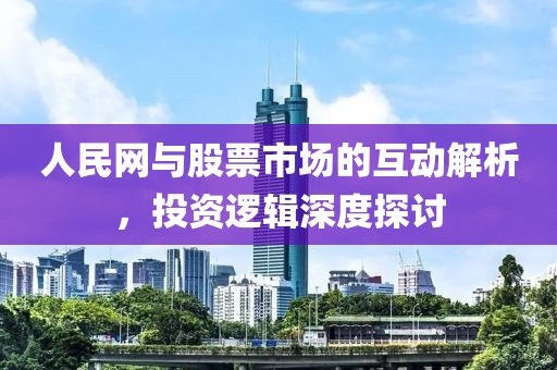 人民網(wǎng)與股票市場的互動解析，投資邏輯深度探討