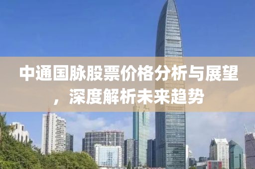 中通國脈股票價格分析與展望，深度解析未來趨勢
