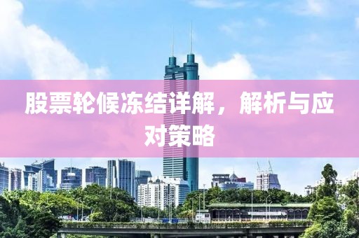 股票輪候凍結(jié)詳解，解析與應(yīng)對策略