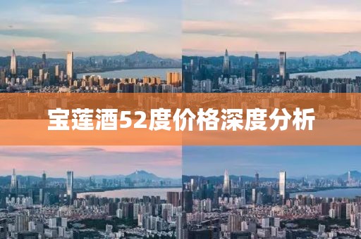 寶蓮酒52度價(jià)格深度分析