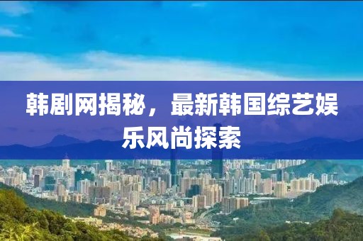 御劍情緣新奇遇任務(wù)，未知世界的奇幻探險(xiǎn)之旅