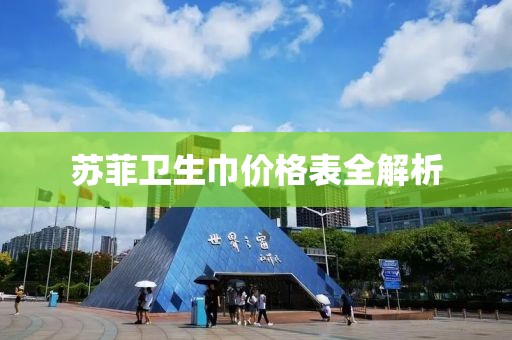 蘇菲衛(wèi)生巾價(jià)格表全解析