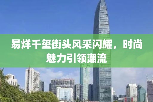 易烊千璽街頭風采閃耀，時尚魅力引領潮流