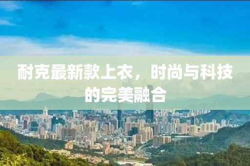 董梁高速最新進(jìn)展及未來展望，建設(shè)動態(tài)與未來規(guī)劃揭秘