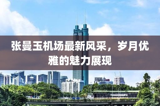 張曼玉機場最新風采，歲月優(yōu)雅的魅力展現(xiàn)