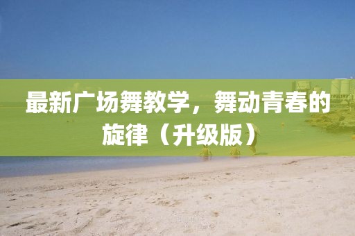 A卡最新驅(qū)動(dòng)版深度解析及應(yīng)用指南