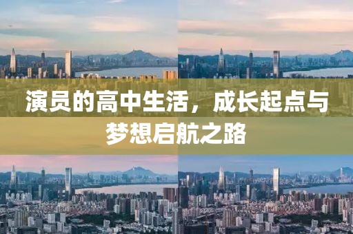 演員的高中生活，成長起點(diǎn)與夢想啟航之路
