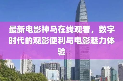 輝山股票行情深度解析