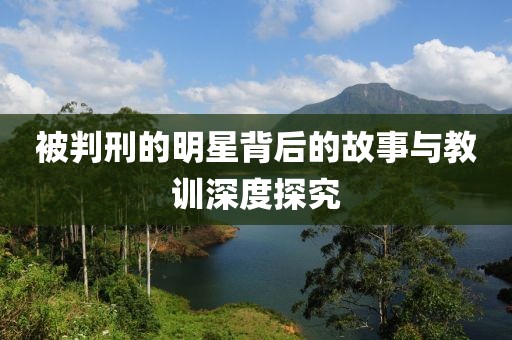 被判刑的明星背后的故事與教訓(xùn)深度探究