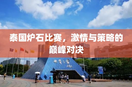 泰國(guó)爐石比賽，激情與策略的巔峰對(duì)決
