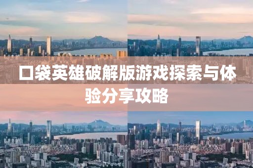 口袋英雄破解版游戲探索與體驗(yàn)分享攻略
