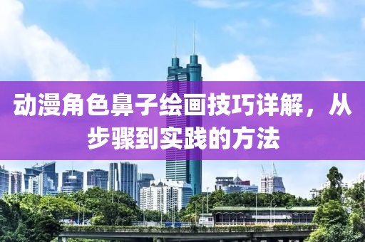 動漫角色鼻子繪畫技巧詳解，從步驟到實踐的方法