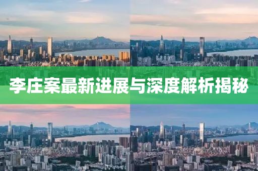 李莊案最新進(jìn)展與深度解析揭秘