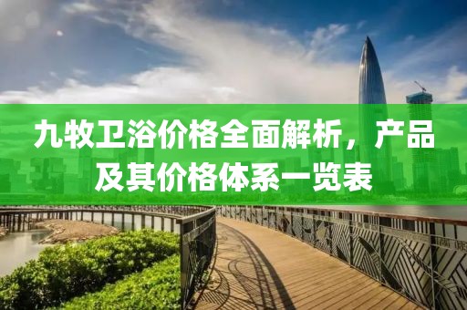 九牧衛(wèi)浴價格全面解析，產(chǎn)品及其價格體系一覽表