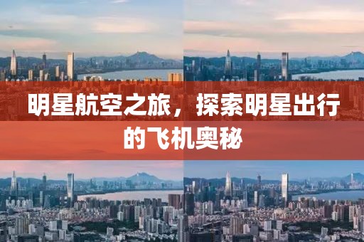 明星航空之旅，探索明星出行的飛機(jī)奧秘