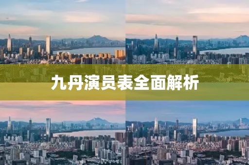 九丹演員表全面解析