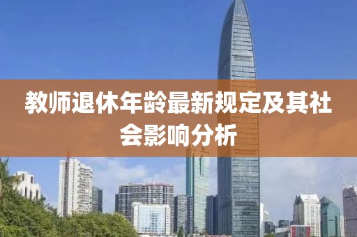 教師退休年齡最新規(guī)定及其社會(huì)影響分析