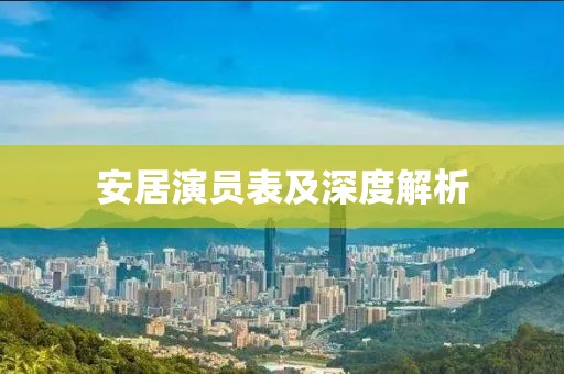 安居演員表及深度解析