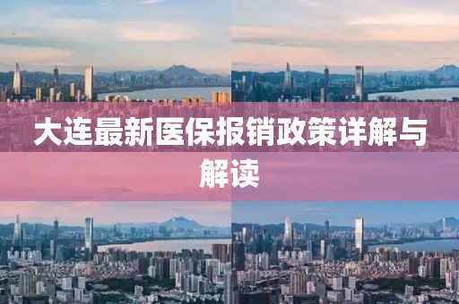 大連最新醫(yī)保報(bào)銷(xiāo)政策詳解與解讀