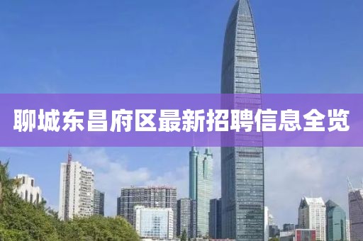 聊城東昌府區(qū)最新招聘信息全覽